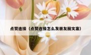 点赞连接（点赞连接怎么发朋友圈文案）