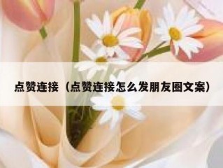 点赞连接（点赞连接怎么发朋友圈文案）