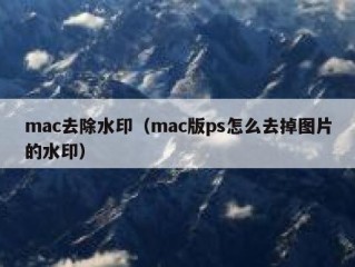 mac去除水印（mac版ps怎么去掉图片的水印）