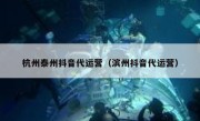 杭州泰州抖音代运营（滨州抖音代运营）