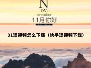 91短视频怎么下载（快手短视频下载）