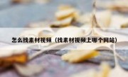 怎么找素材视频（找素材视频上哪个网站）