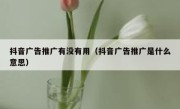 抖音广告推广有没有用（抖音广告推广是什么意思）