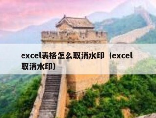 excel表格怎么取消水印（excel 取消水印）