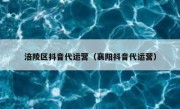 涪陵区抖音代运营（襄阳抖音代运营）