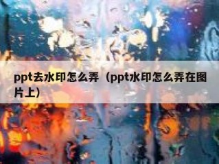 ppt去水印怎么弄（ppt水印怎么弄在图片上）