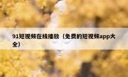 91短视频在线播放（免费的短视频app大全）