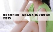 抖音直播代运营一般怎么提点（抖音直播带货代运营）