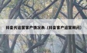 抖音代运营客户情况表（抖音客户运营顾问）