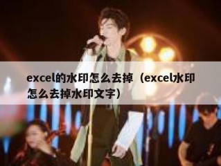 excel的水印怎么去掉（excel水印怎么去掉水印文字）