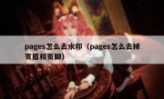 pages怎么去水印（pages怎么去掉页眉和页脚）