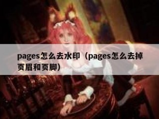 pages怎么去水印（pages怎么去掉页眉和页脚）