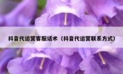 抖音代运营客服话术（抖音代运营联系方式）