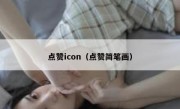 点赞icon（点赞简笔画）