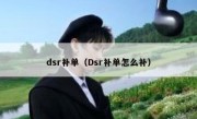 dsr补单（Dsr补单怎么补）