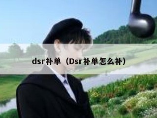 dsr补单（Dsr补单怎么补）