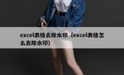 excel表格去除水印（excel表格怎么去除水印）