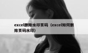 excel删除水印页码（excel如何删除页码水印）