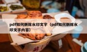 pdf如何删除水印文字（pdf如何删除水印文字内容）