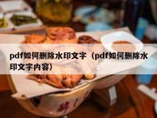 pdf如何删除水印文字（pdf如何删除水印文字内容）