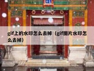 gif上的水印怎么去掉（gif图片水印怎么去掉）