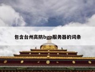 包含台州高防bgp服务器的词条