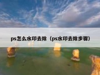 ps怎么水印去除（ps水印去除步骤）