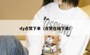 dy点赞下单（点赞在线下单）