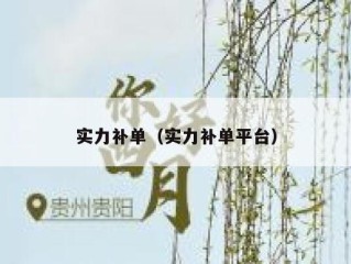 实力补单（实力补单平台）