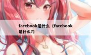 facebook是什么（facebook是什么?）