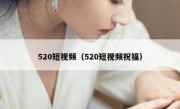 520短视频（520短视频祝福）