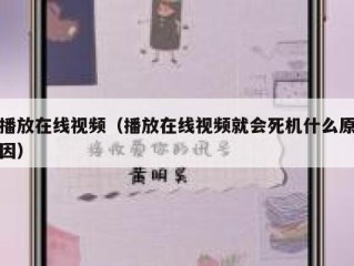 播放在线视频（播放在线视频就会死机什么原因）