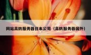 网站高防服务器日本公司（高防服务器国外）