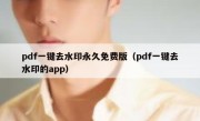 pdf一键去水印永久免费版（pdf一键去水印的app）