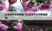 ps去文字水印教程（ps去文字水印教程图解）