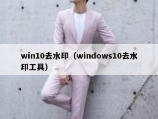 win10去水印（windows10去水印工具）