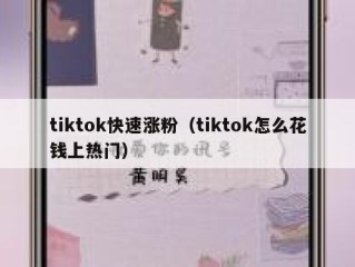 tiktok快速涨粉（tiktok怎么花钱上热门）