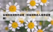 谷城抖音团购代运营（抖音团购达人城市运营商）