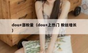 dou+涨粉量（dou+上热门 粉丝增长）