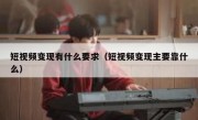 短视频变现有什么要求（短视频变现主要靠什么）