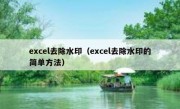 excel去除水印（excel去除水印的简单方法）