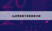 dy点赞自助下单的简单介绍