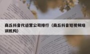 商丘抖音代运营公司排行（商丘抖音短视频培训机构）