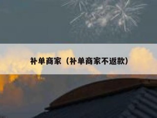 补单商家（补单商家不返款）