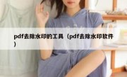 pdf去除水印的工具（pdf去除水印软件）