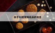 关于91短视频出品的信息