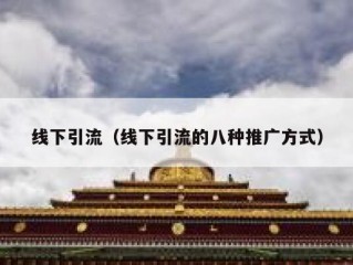 线下引流（线下引流的八种推广方式）