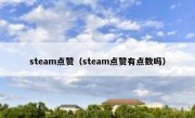 steam点赞（steam点赞有点数吗）