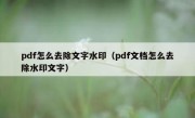 pdf怎么去除文字水印（pdf文档怎么去除水印文字）