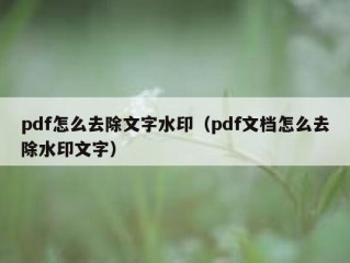 pdf怎么去除文字水印（pdf文档怎么去除水印文字）